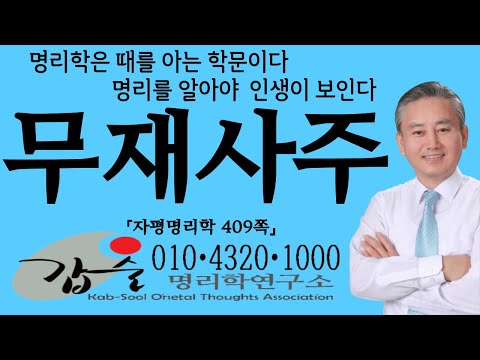 Mujae Saju (Self-assessment fortune telling, page 409) - Gapsul Myeongrihak - Dr. Taeok Ahn #Won-...