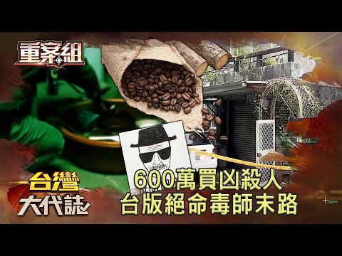 600萬買凶殺人 台版的絕命毒師末路《 @ebcOhMyGod 重案組》20230617|楊茹涵