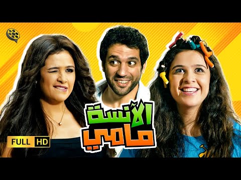 حصرياً الفيلم الكوميدي | الانسة مامي | ياسمين عبد العزيز و حسن الرداد