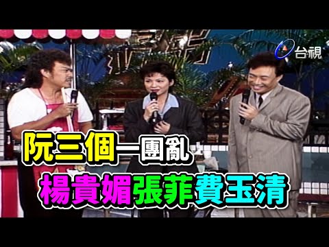 阮三個一團亂 楊貴媚張菲費玉清【龍兄虎弟】精華