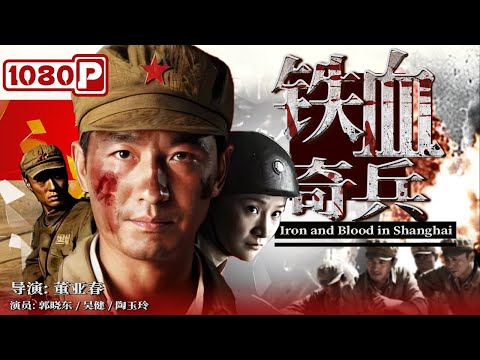 《#铁血奇兵》/ Iron and Blood in Shanghai 惊险!郭晓冬率领先遣队闯入敌军分部 大杀四方发现敌军阴谋(郭晓东 / 吴健 / 陶玉玲)| Chinese Movie ENG
