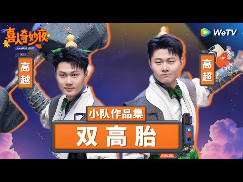 【双高胎纯享合集】绝命双子星把双胞胎梗玩出花了!葫芦兄弟爆笑无厘头!| 《喜人奇妙夜》Amazing Night SKETCH #高超 #高越 #葫芦兄弟 SPECIAL
