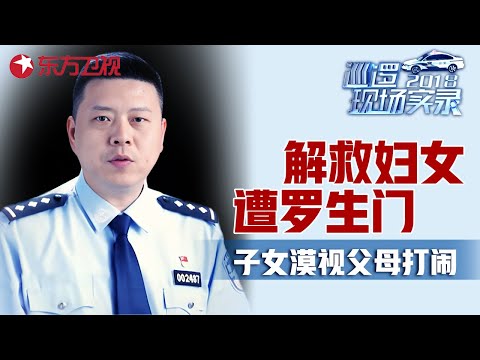 民警解救家暴妇女却遭罗生门! 子女为何冷漠旁观父打母? #巡逻现场实录 EP10|FULL