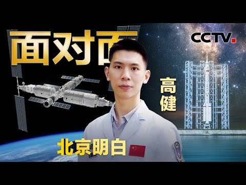 年轻有为!90后小伙担任神十四载人飞行任务北京总调度!“北京明白”主要做些什么?| CCTV「面对面」