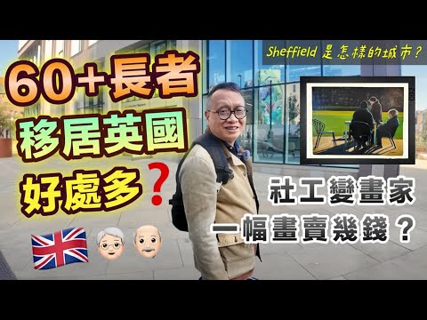 【🧓🏻長者移民2】移民殘酷真相|移英社工變畫家🎨係捱世界定歎世界⁉️Sheffield一日遊|一齊行英國街市🐟 全歐洲最大美食廣場🌭|英國生活