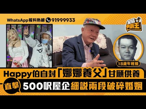 Happy伯自封「娜娜養父」甘願供養 直擊500呎屋企細說兩段破碎婚姻|星島申訴王|Happy伯|娜娜|星島頭條