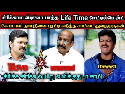 கோமாளி நாயுடுவை புரட்டி எடுத்த சாட்டை துரைமுருகன்🤣|DMK TROLL|DMK FAILS|SAVUKKU SHANKAR INTERVIEW|KPS