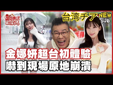 【SUB】娜妍在台灣的第一次「超蝦」初體驗!是什麼讓她直接花容失色?#威廉沈歡樂送【網路獨家EP214】20250425 #台湾チア