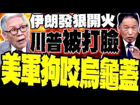 打臉川普! 伊朗向油輪開火 再封荷莫茲海峽 帥化民:美軍狗咬烏龜蓋沒處下嘴 川普放虛假利多根本沒用 張延廷:美伊互信早毀了