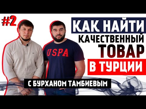 Бизнес в Турции. Одежда из Турции оптом с Бурханом| Работа в Турции | Серия #2