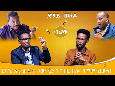 ወናኒ እቲ ውድብ ንምዃን ዝግበር ፍጥጥ ህወሓት