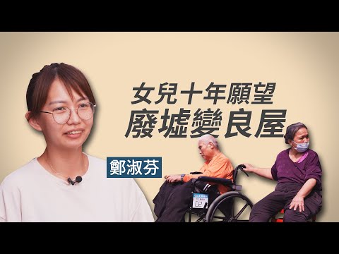 【行動現場】 十年的心願 -- 鄭淑芬 志工方奇輝 楊秋燕 薛雅心 - 20230617