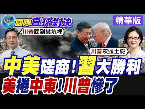 川習會登場! 川普深陷中東泥淖.手上籌碼盡失 北京趁勢壓制華府【國際直球對決】精華版@全球大視野Global_Vision