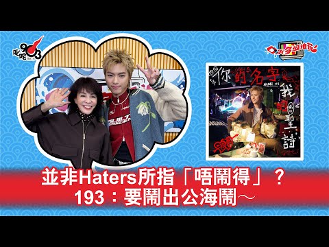 並非Haters所指「唔鬧得」?193:要鬧出公海鬧~|《口水多過浪花》