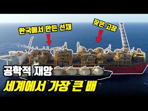 100억 달러의 괴물: 세계에서 가장 큰 배 '프렐류드'의 실패작 낙인과 그 이유