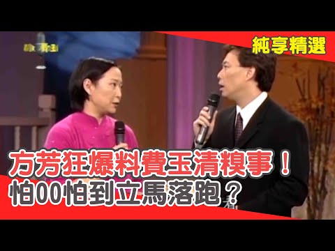 老朋友相見砲火猛烈!方芳狂爆料費玉清糗事!怕OO怕到立馬落跑?【費玉清時間】純享段子 EP88|方芳