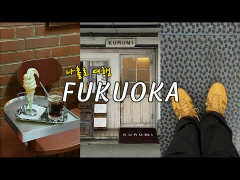 올해만 3번째 나홀로 후쿠오카ㅣ이치란 손자가 만든 라멘집🍜ㅣ미슐랭 소바&텐동 맛집 후로안ㅣ크리스마스마켓🎄ㅣ실패 없는 먹방 여행 브이로그