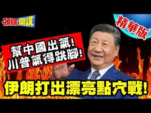 伊朗打出漂亮點穴戰!那是我的金主! | 川普氣得跳腳!2艘MSC貨輪被扣!伊朗幫中國出氣!【頭條開講】精華版 @頭條開講HeadlinesTalk