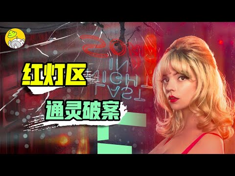 今年顏值最高的驚悚片,講紅燈區那些事還是不是流量密碼?《SOHO区惊魂夜》| 迷離夜蘇活 | 懸疑·恐怖·驚悚 | 哇薩比抓馬Wasabi Drama