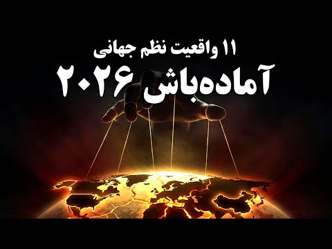 آمادهباش برای ۲۰۲۶؛ ۱۱ موردی که فروپاشی نظم جهانی را کلید زد