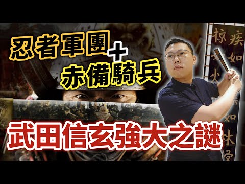 掌控忍者軍團加上赤備騎兵,「甲州流」兵法家武田信玄的強大之謎|【英雄故事書】EP106