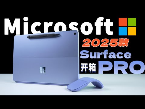 6888元起售 2025款 Surface Pro开箱 | Windows平板 主打长续航+轻办公