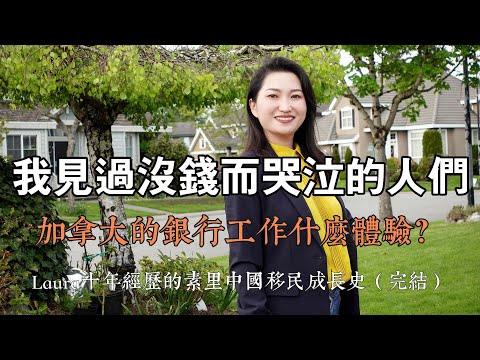 我見過因沒錢而哭泣的人們,加拿大的銀行工作什麼體驗?移民加拿大素裏10年(最终篇)華人移民口述史