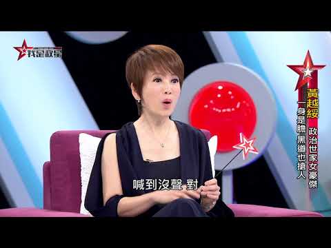 我是救星0422》黃越綏專訪
