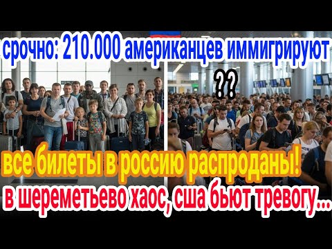 шок в сша: 180 000 американцев бегут в россию!