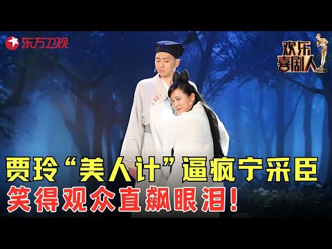 贾玲上演便宜版本小倩,美人计“逼疯”宁采臣,笑得观众直飙眼泪~《倩女幽魂》 #贾玲 #欢乐喜剧人1 clip