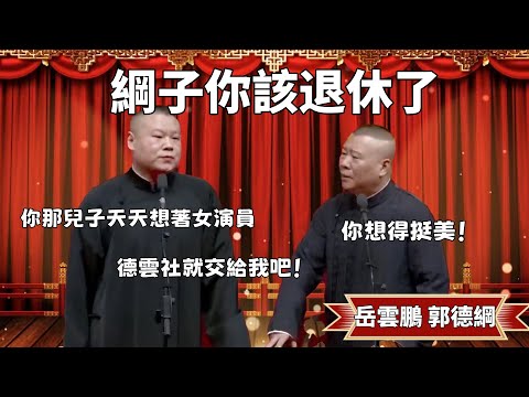 岳雲鵬:綱子你該退休了!你兒子天天想著女演員,德雲社就交給我把!郭德綱:你想得挺美! #郭德纲 #于谦#高峰 #德云社#优酷 #优酷综艺
