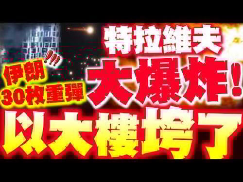 【全程字幕】特拉維夫大爆炸"樓垮了"! 伊朗30枚重彈再轟! 以色列災情藏不住了!