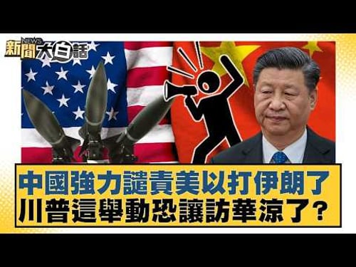 China strongly condemns the US and Israel's attack on Iran; could Trump's move jeopardize his vis...