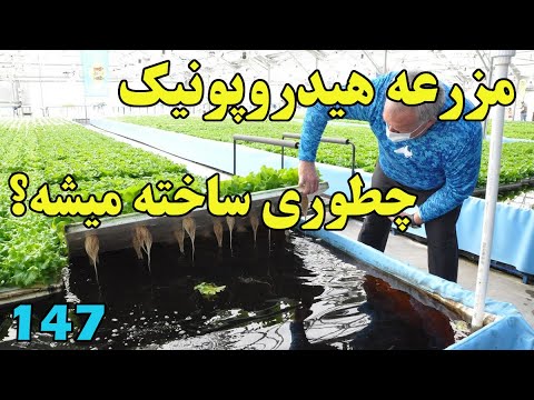 چطوری ساخته میشه ؟ مزرعه آب کشت با 90% بازدهی بیشتر
