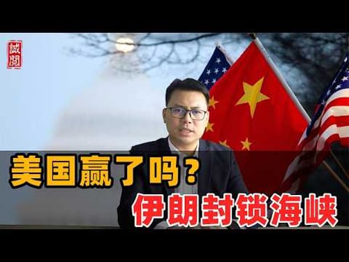美国赢了吗?封锁霍尔木兹!