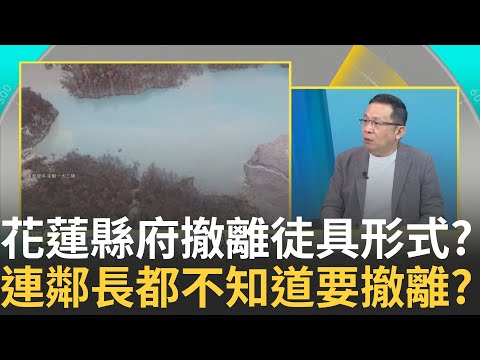 精華|重災區佛祖街多平房如何"垂直撤離" 花蓮縣府撤離徒具形式? 洪峰將至才喊撤離太晚?連撤多少戶數多少人花蓮縣府沒掌握?│李正皓 主持│【新台派上線 精彩】20250926│三立新聞台