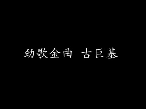 劲歌金曲 古巨基 (歌词版)