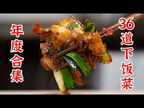 2024年终盘点,36道超好吃的下饭菜
