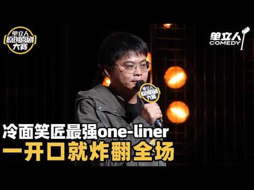 最强one-liner!二次元大汉日语老师一开口就炸翻全场 | 单立人原创喜剧大赛 | #王十七 #单立人喜剧 #脱口秀 #单口喜剧