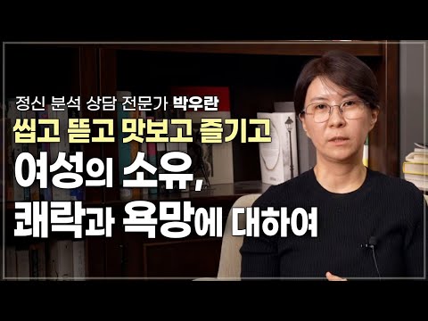 남편/남친 욕하길래 편들어 줬더니 또 싫어하는 이유.. 여성의 소유, 쾌락과 욕망에 대하여 | 정신 분석 상담 전문가 박우란 | 모녀 관계 여성심리