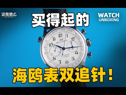 【开箱】国产双追针来了:海鸥新品实物体验!