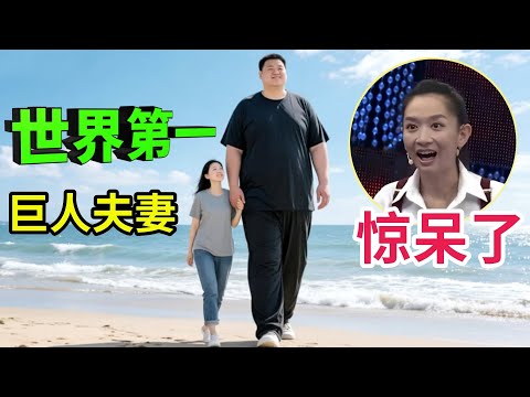 世界第一巨人夫妻,丈夫身高2米35,娶1米9娇妻,夫妻同时上台震惊全场,太高了!