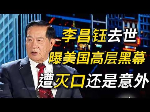 87岁李昌钰美国家中去世!去世前曝光美国高层秘密,遭威胁多年!#李昌钰#窦文涛 #圆桌派 #梁文道 #经济 #认知#家庭 #婚姻#美国 #权谋