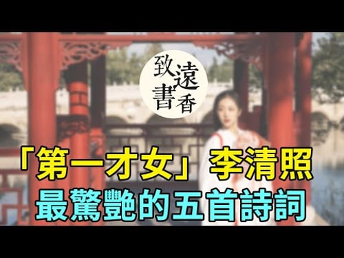 李清照最驚艷的五首詩詞,全是千古名篇,不愧「千古第一才女」之稱!-致遠書香