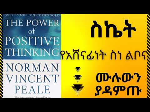 ስኬት የአሸናፊነት ስነልቦና መፅሃፍ The Power of Positive Thinking Full Audio book