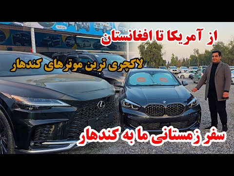 کندهار و موتر های لوکس | بزرگترین نمایشگاه موتر | زندگی و موتر های شاهانه در کندهار | موتر های سال