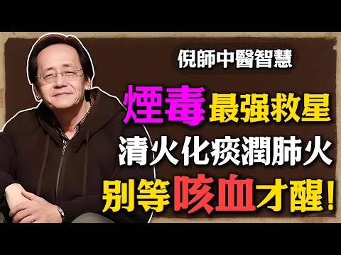 倪海廈:抽煙多年,別等咳血才醒!一碗老中醫清肺湯,排出多年煙毒,清火化痰潤肺三合一!#倪海廈 #中醫養生 #黃帝內經 #中醫智慧 #肺部保健 #中醫保健 #清肺養肺 #慢性咳嗽 #排痰方法 #養生知識