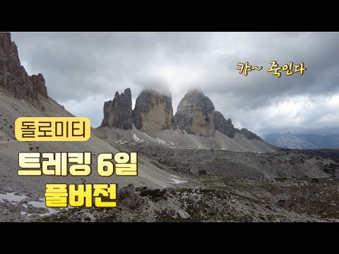 Dolomite Altavia 1 Trekking Full Ver.