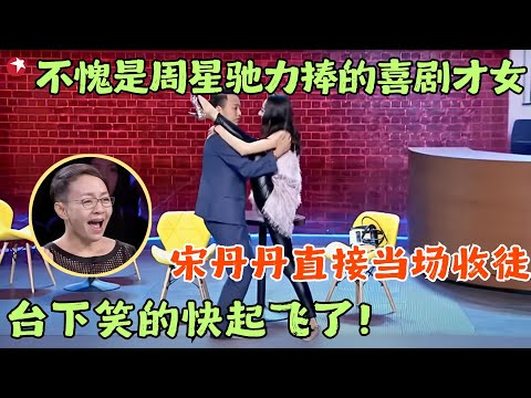 不愧是周星驰力捧的喜剧才女,宋丹丹直接当场收徒,台下笑的快起飞了! #宋丹丹#郭德纲 #冯小刚 #喜剧 #笑傲江湖第三季 FULL EP10