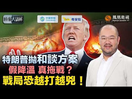 時事大破解|美伊停戰在望?特朗普表面急促和談 實為等軍備補給!拋“共管霍爾木茲”掩飾戰略卡關 難破伊朗海峽封鎖?伊朗握“天然氣”終極牌、硬抗美國 許楨預判:想談也難談成!|20260325 #鳳凰衛視